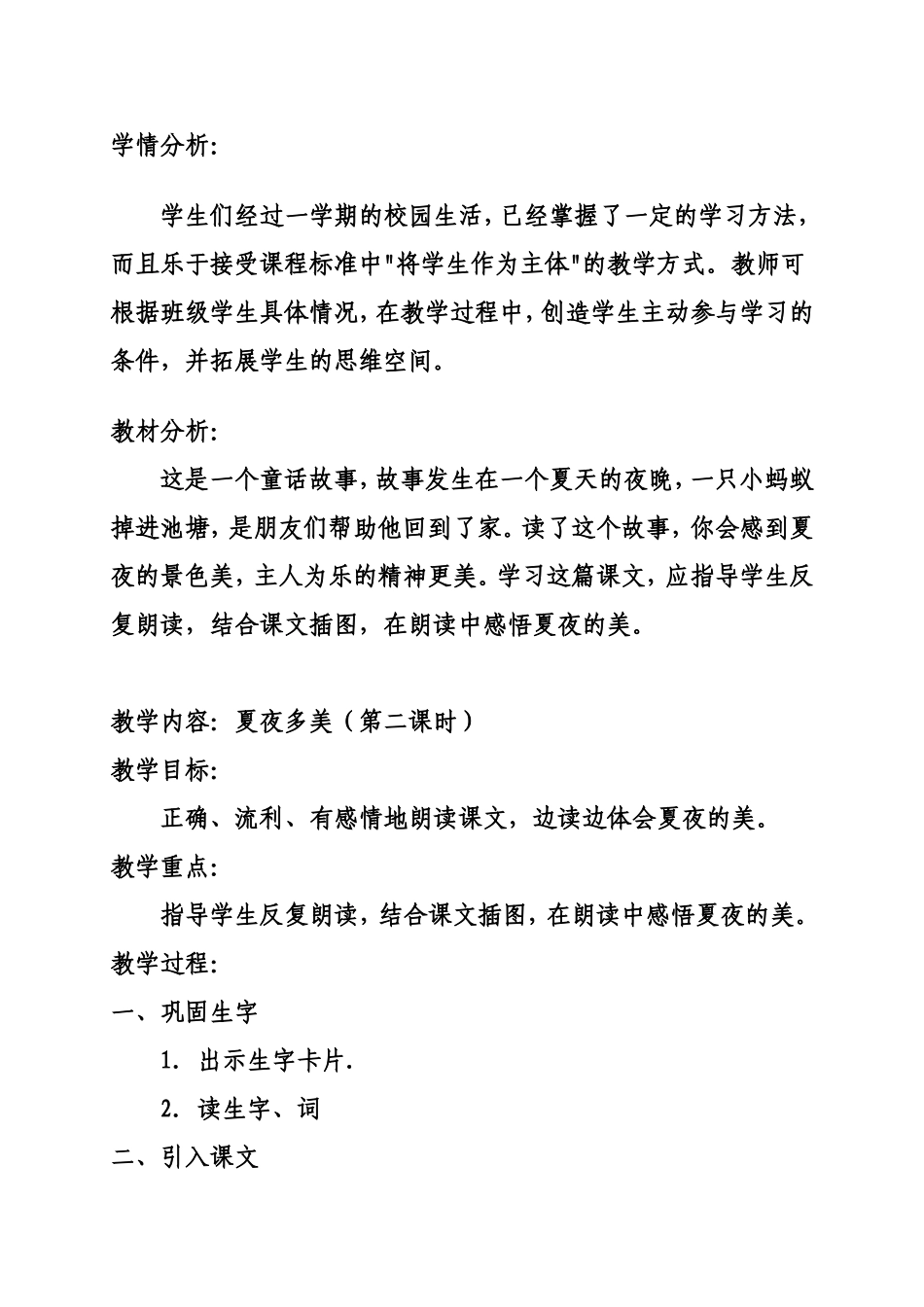 夏夜多美教学设计_第1页