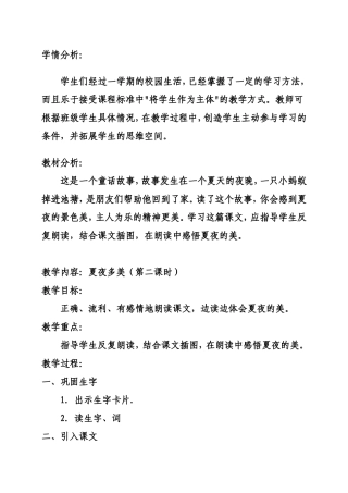 夏夜多美教学设计