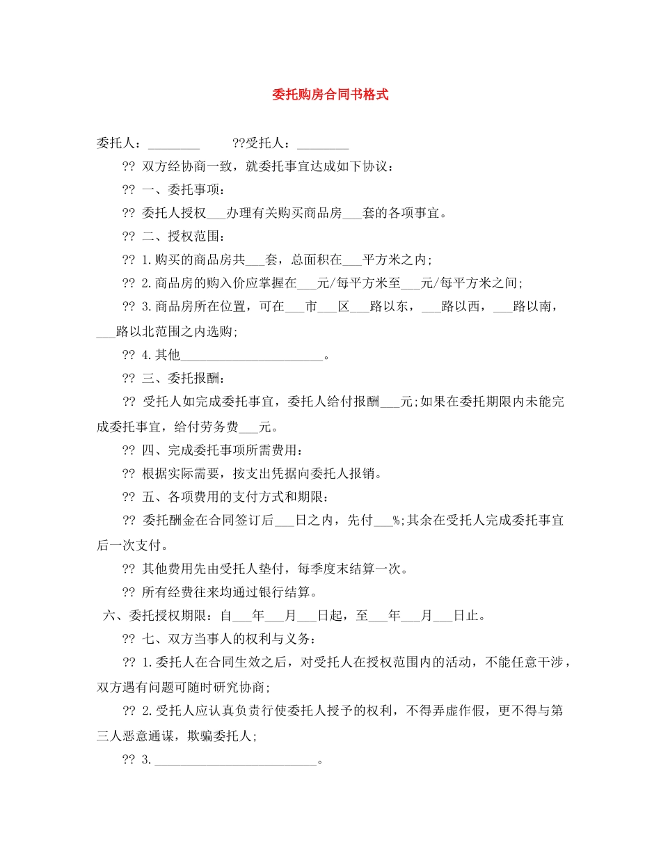 委托购房合同书格式 _第1页