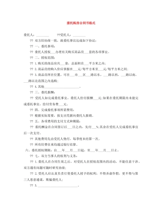 委托购房合同书格式 