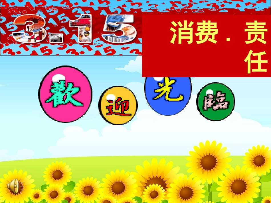 维护消费权课件_第1页