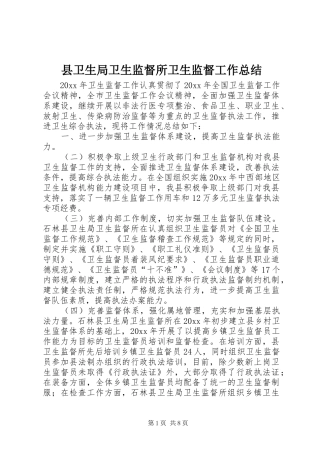 县卫生局卫生监督所卫生监督工作总结 