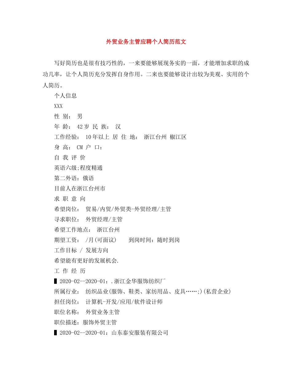 外贸业务主管应聘个人简历范文 _第1页