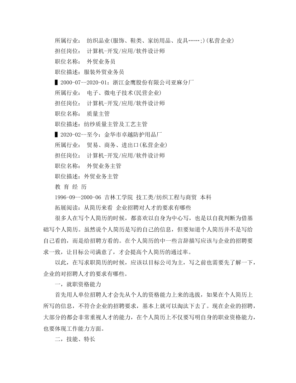 外贸业务主管应聘个人简历范文 _第2页