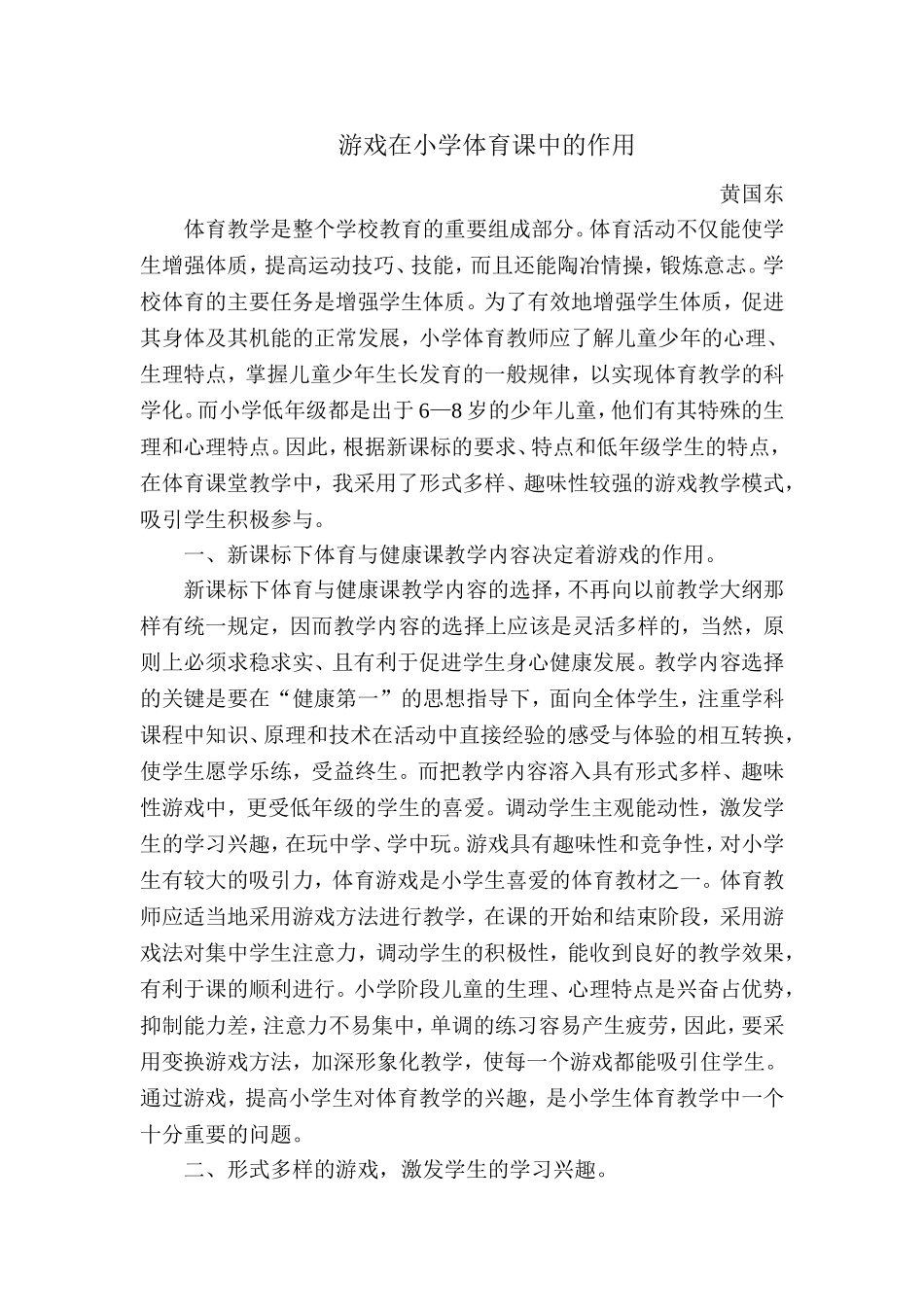 游戏在小学体育课中的作用_第1页