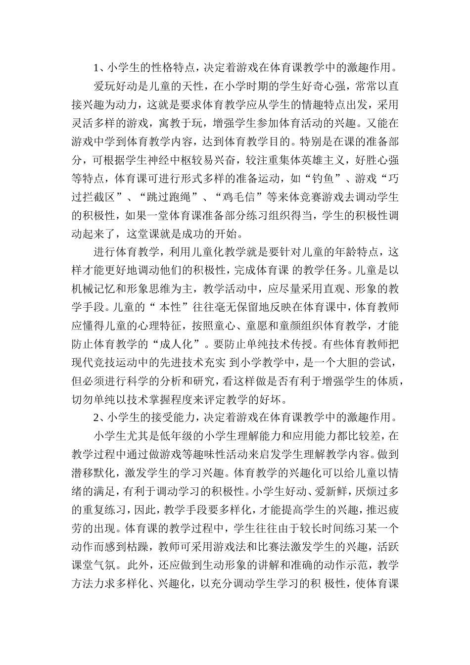 游戏在小学体育课中的作用_第2页