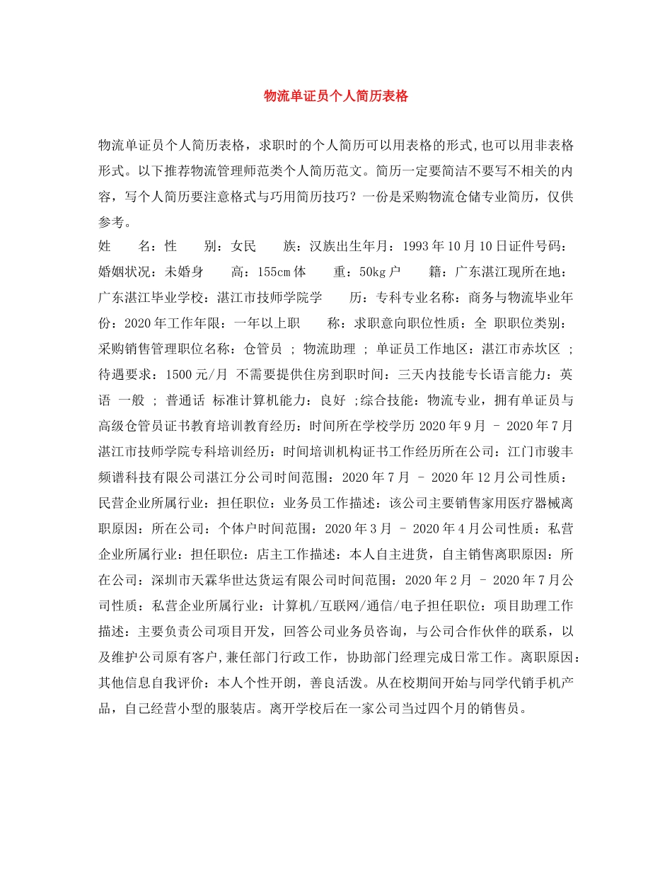 物流单证员个人简历表格 _第1页