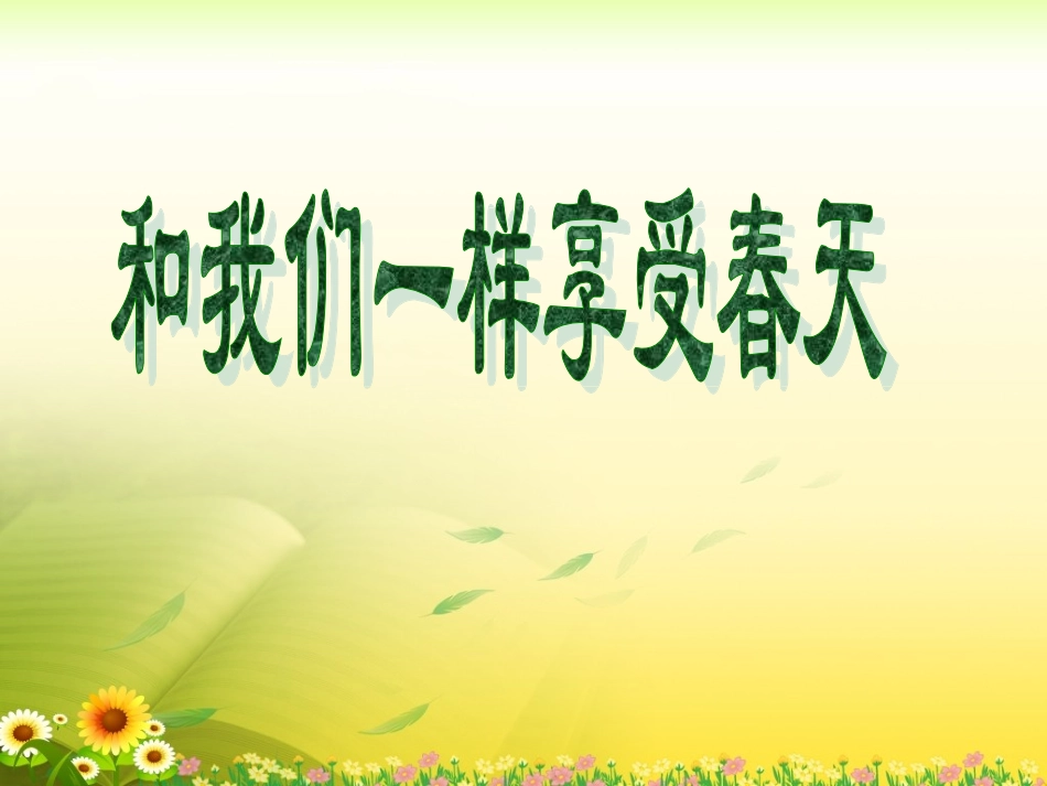 《和我们一样享受春天》教学课件2_第1页