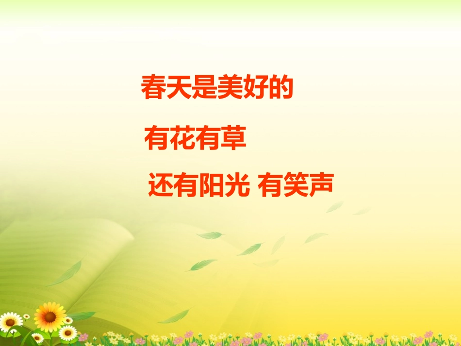 《和我们一样享受春天》教学课件2_第3页