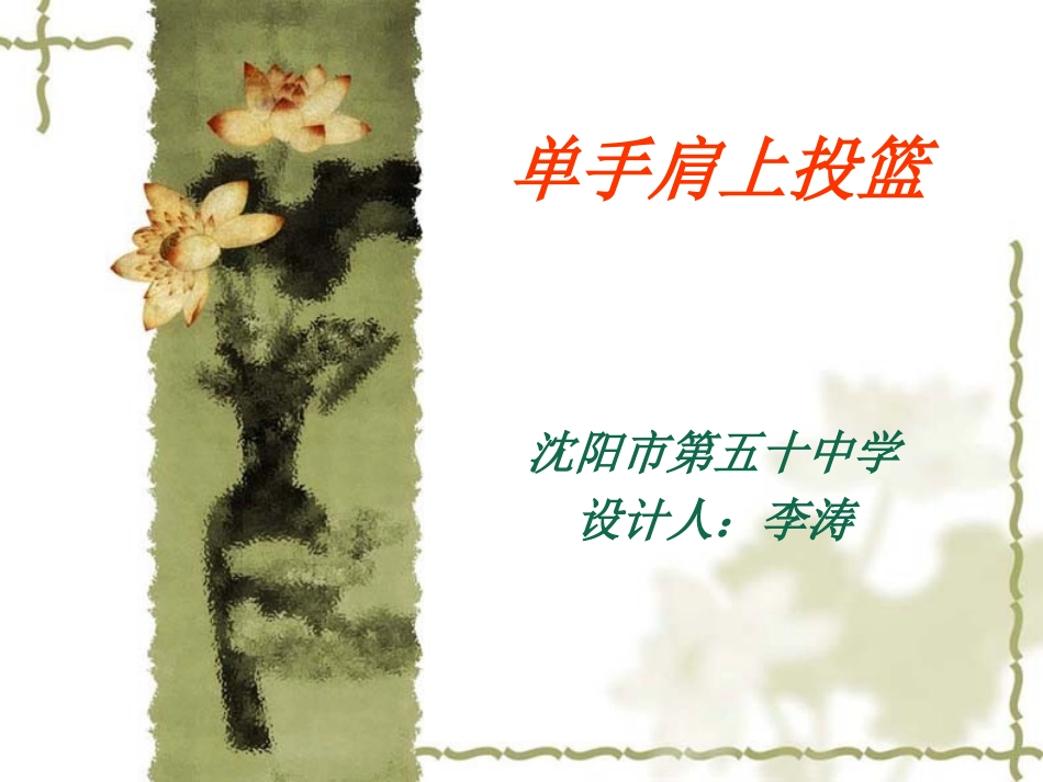 单手肩上投篮PPT课件 (2)_第1页