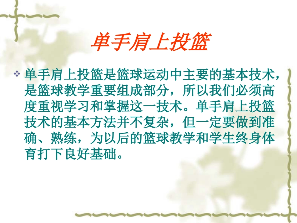 单手肩上投篮PPT课件 (2)_第3页