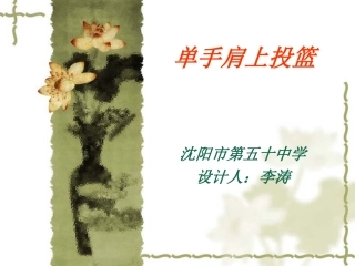 单手肩上投篮PPT课件 (2)