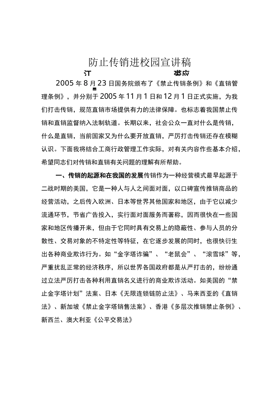 防止传销进校园宣讲稿_第1页