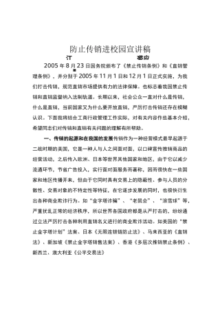 防止传销进校园宣讲稿