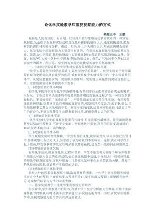 论化学实验教学应重视观察能力的方式