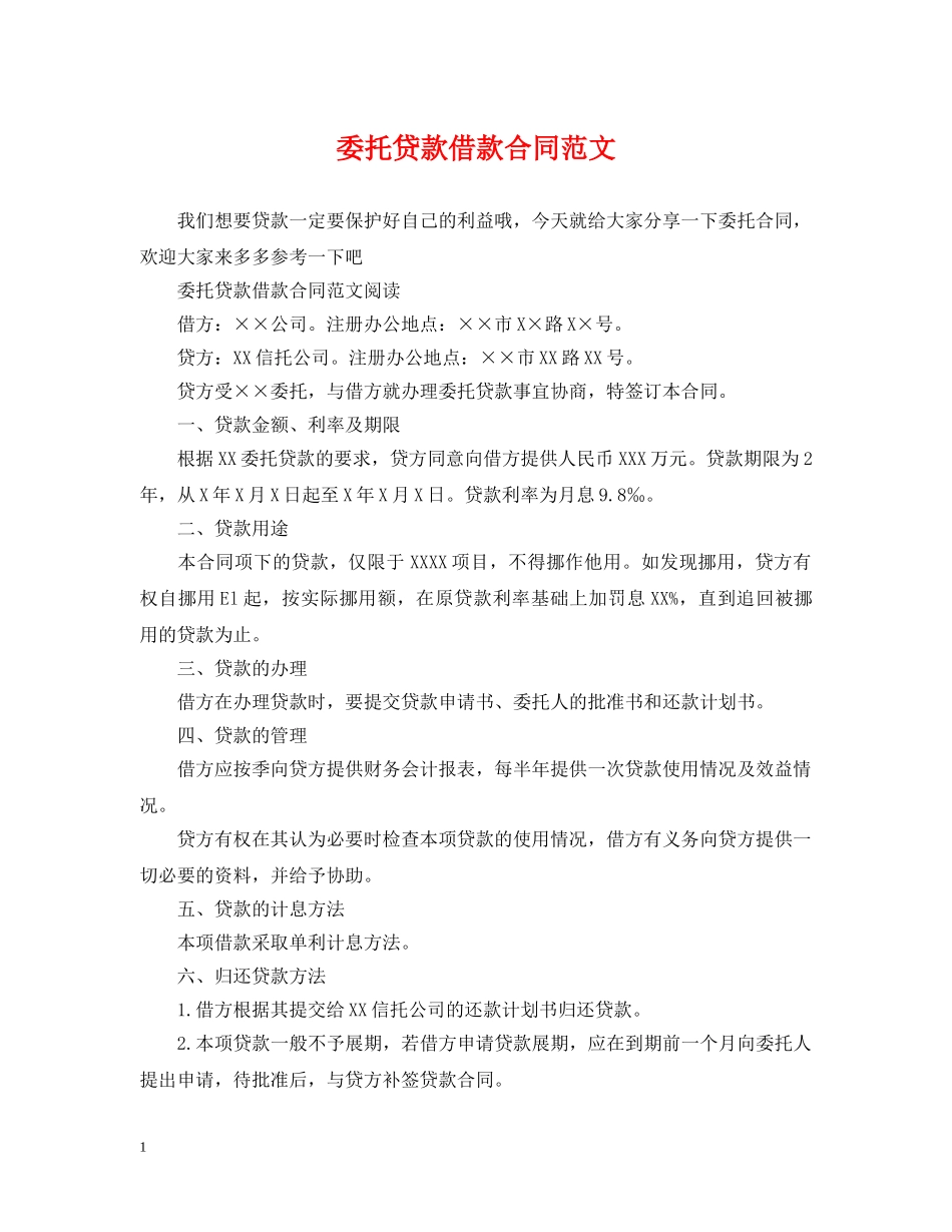 委托贷款借款合同范文 _第1页