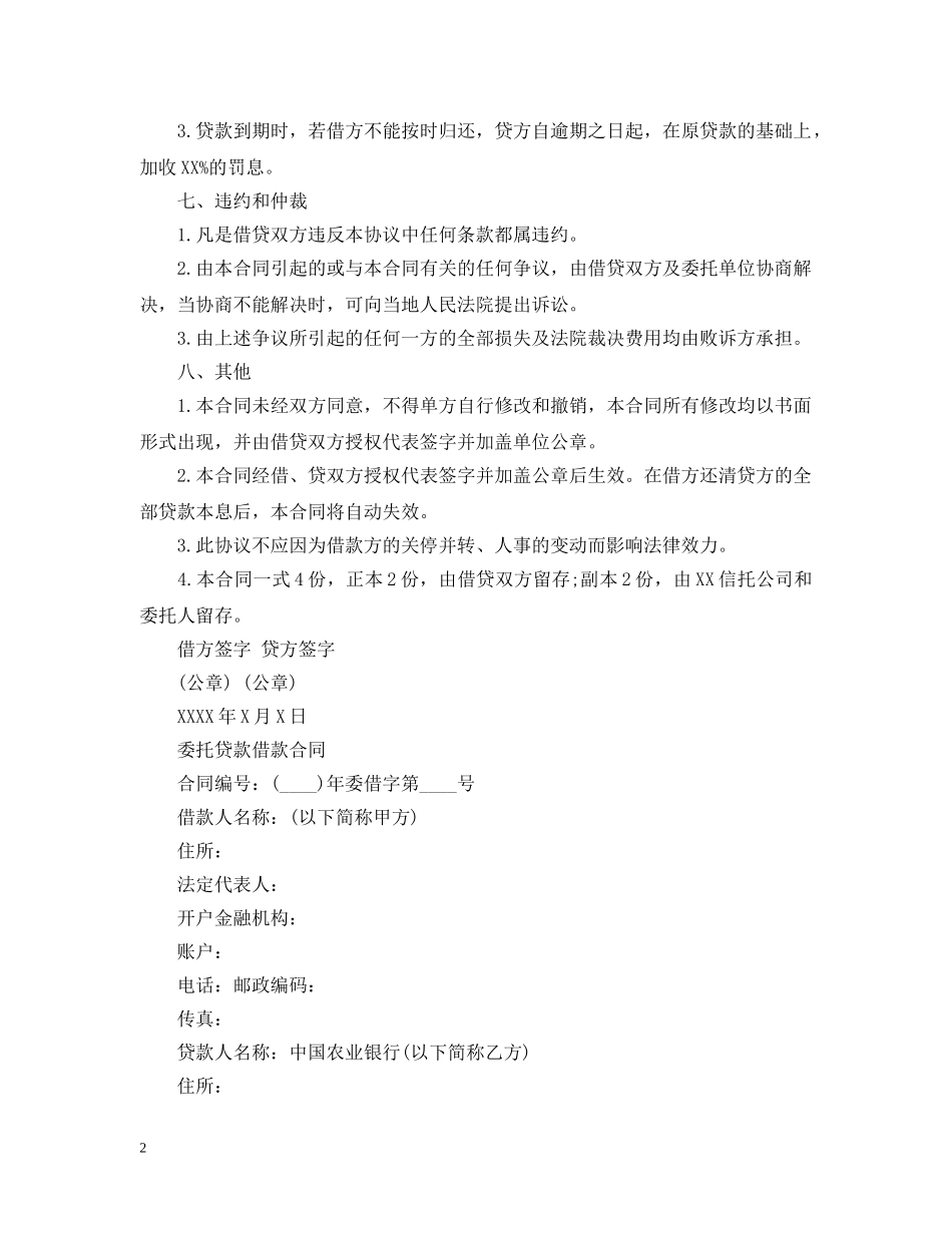 委托贷款借款合同范文 _第2页