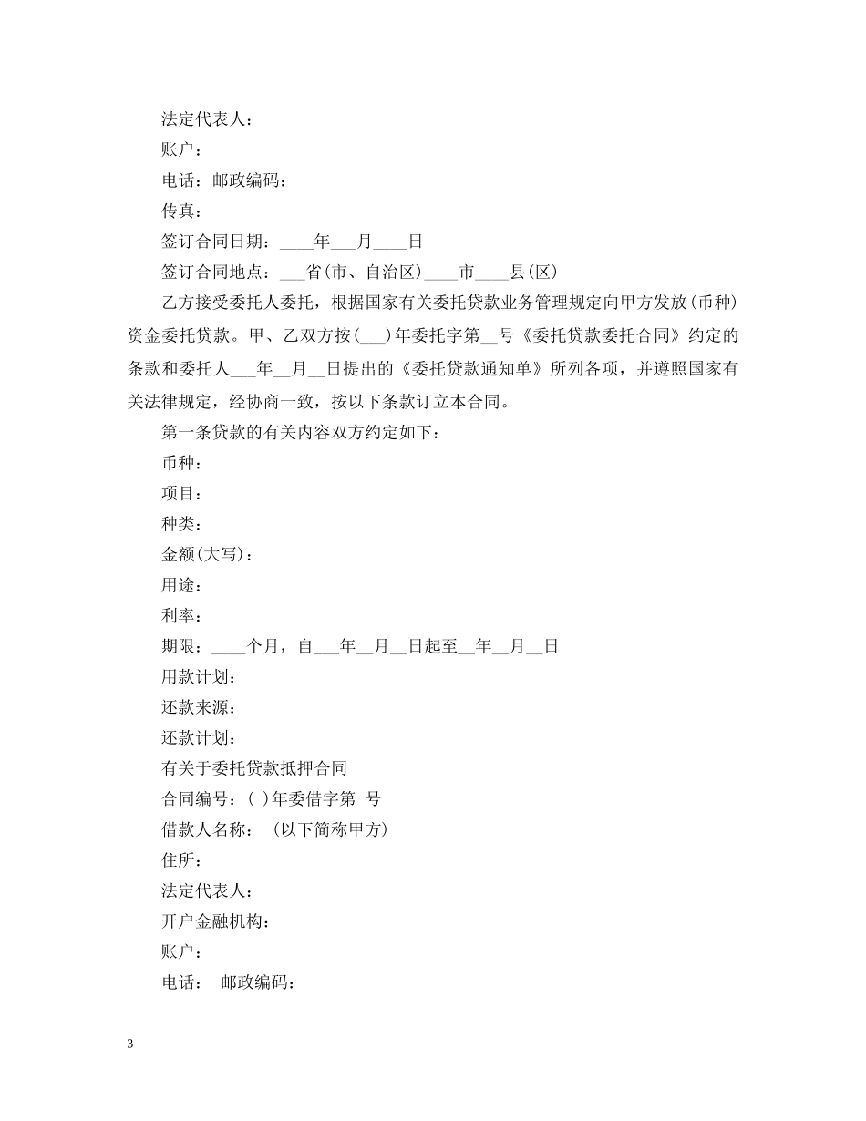 委托贷款借款合同范文 _第3页