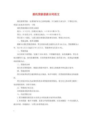 委托贷款借款合同范文 