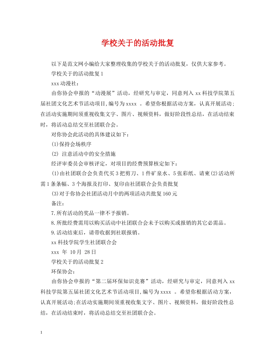 学校关于的活动批复 _第1页