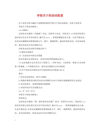学校关于的活动批复 