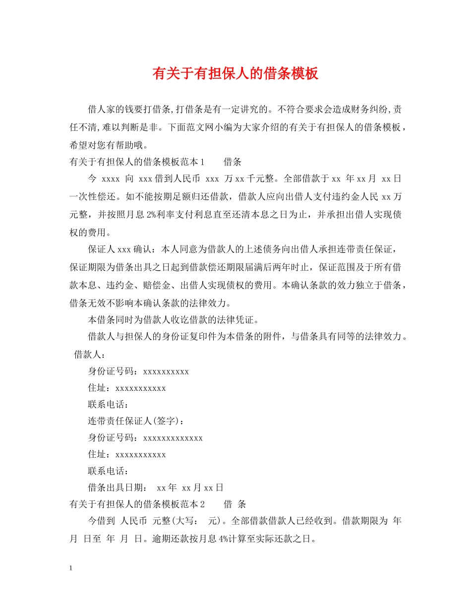 有关于有担保人的借条模板 _第1页