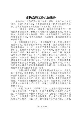 市民宗局工作总结报告 