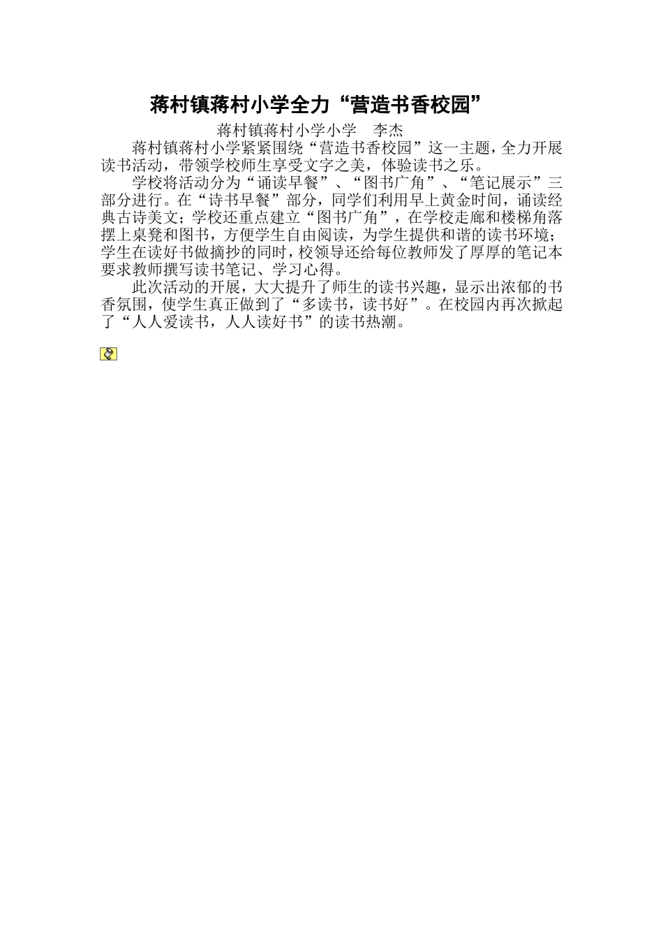 蒋村镇蒋村小学全力“营造书香校园”_第1页