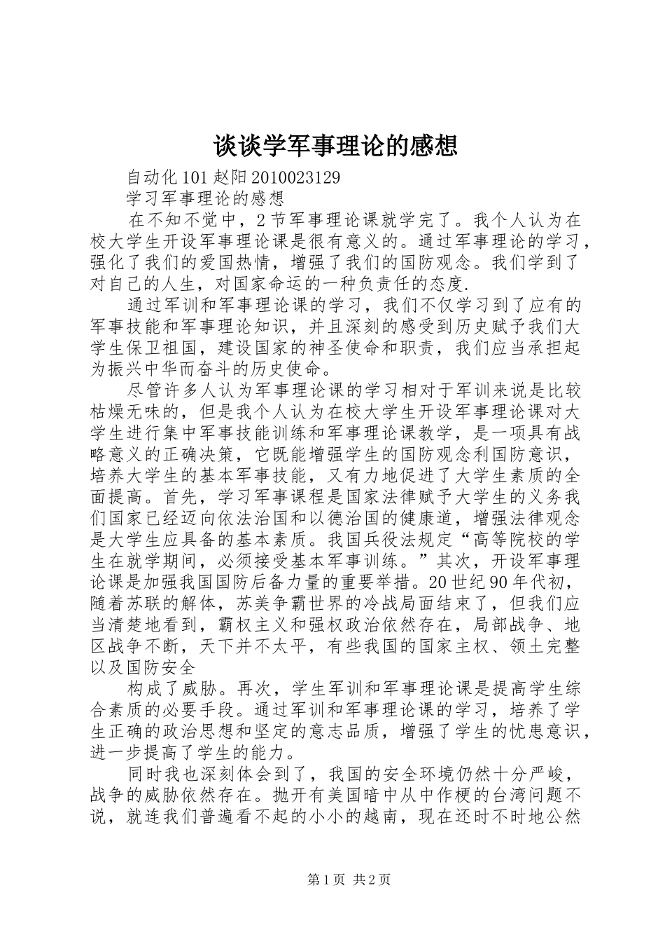 谈谈学军事理论的感想_第1页