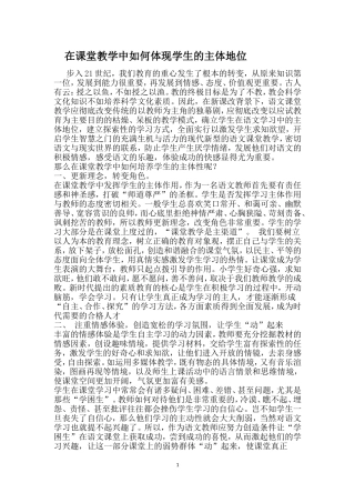在课堂教学中如何体现学生的主体地位