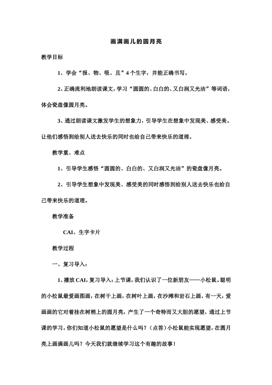 画满画儿的圆月亮》第二课时教学设计之一_第1页