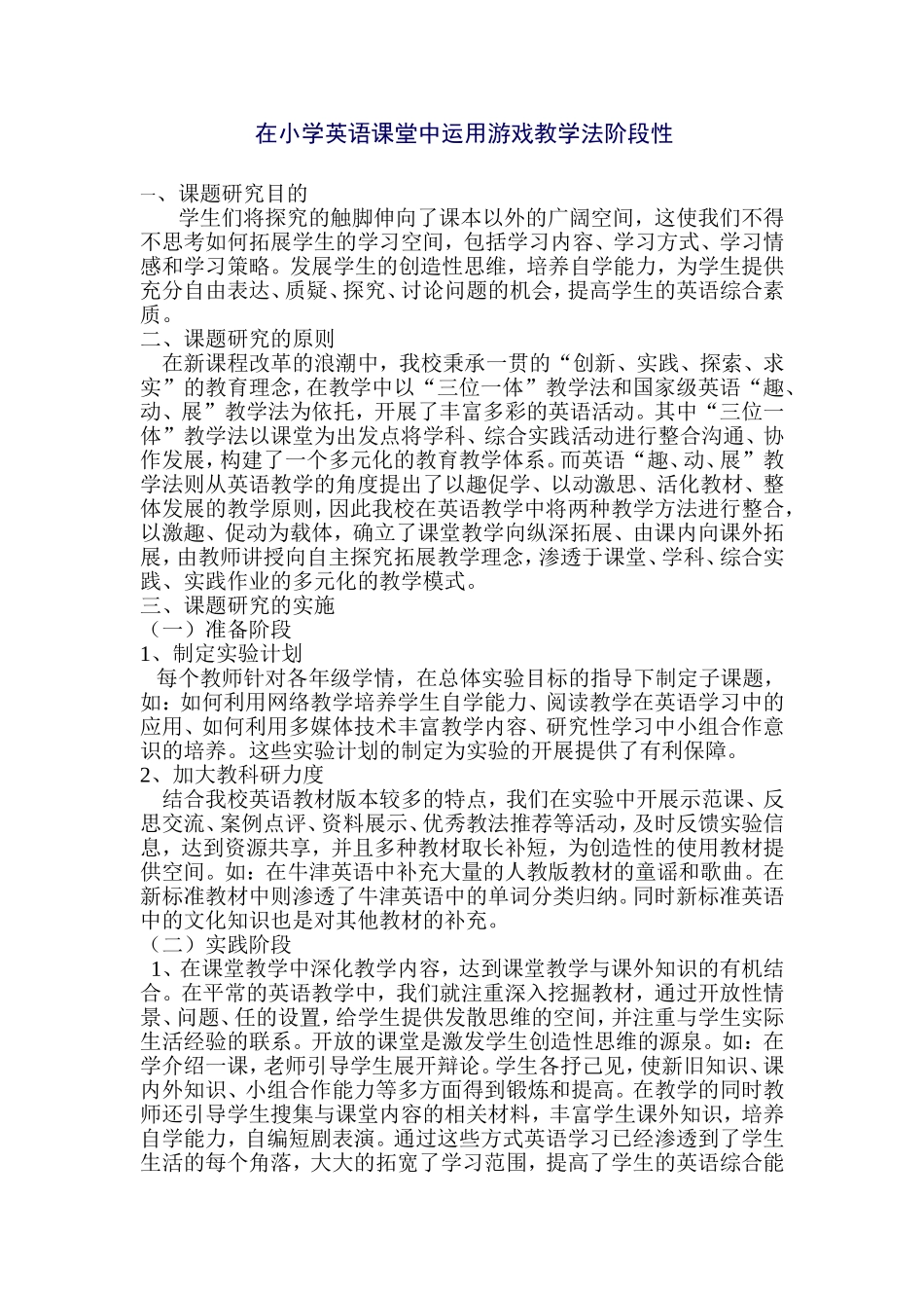 在小学英语课堂中运用游戏教学法阶段性总结_第1页