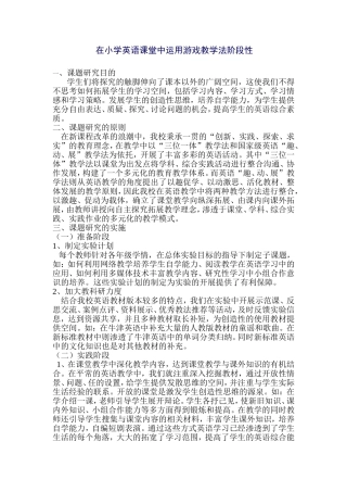 在小学英语课堂中运用游戏教学法阶段性总结