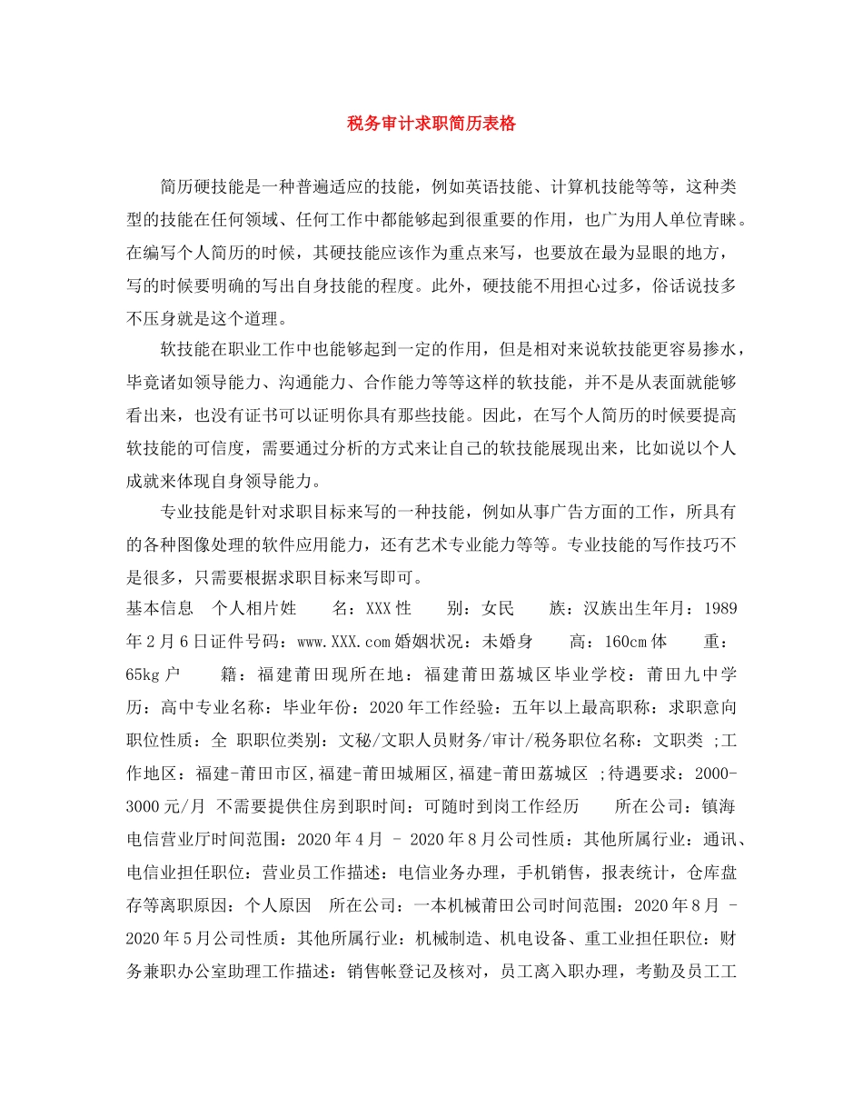 税务审计求职简历表格 _第1页