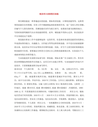税务审计求职简历表格 