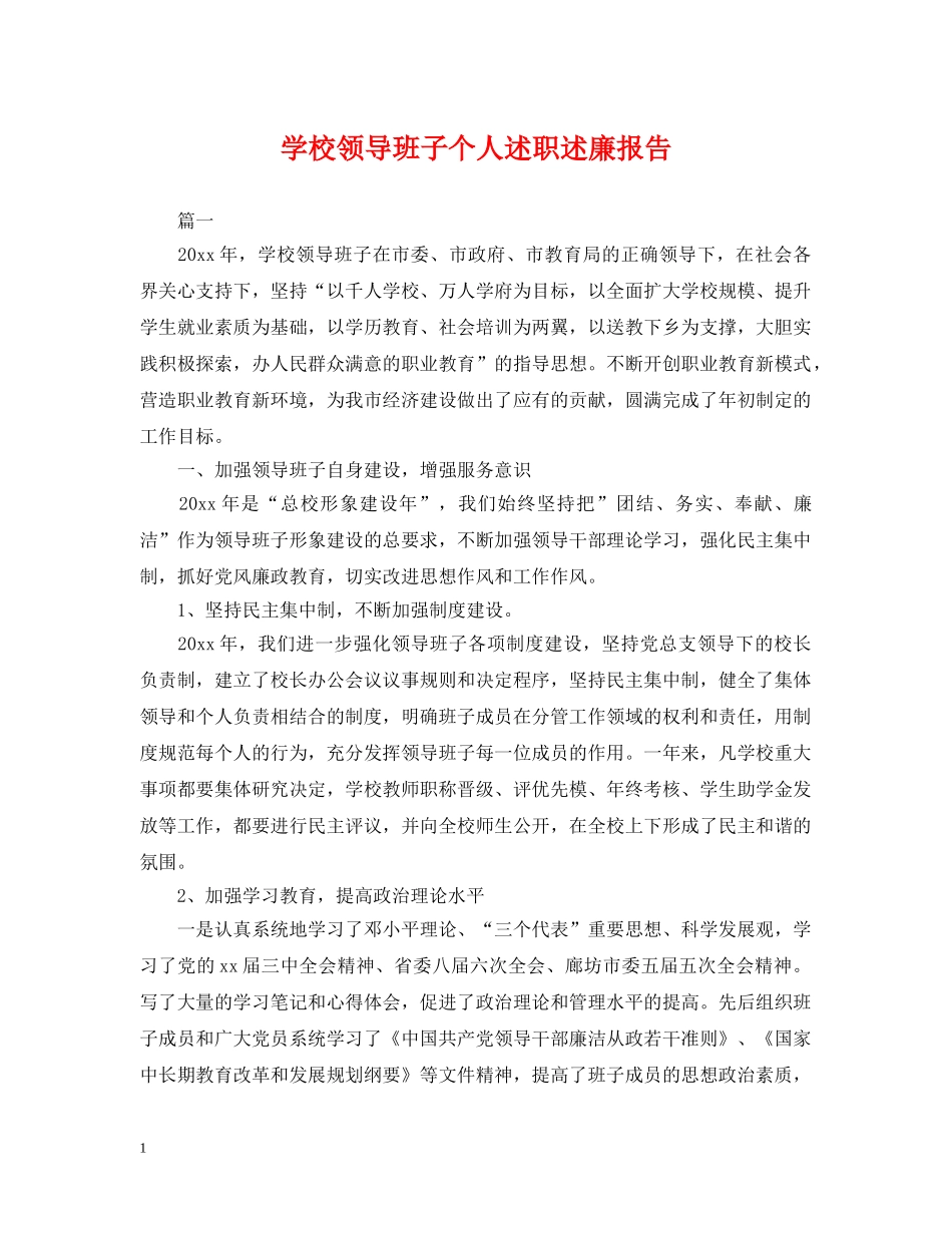 学校领导班子个人述职述廉报告 _第1页