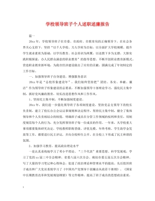 学校领导班子个人述职述廉报告 