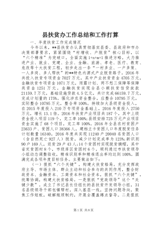 县扶贫办工作总结和工作打算 