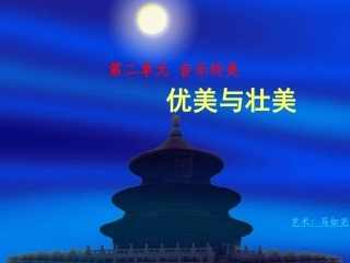 优美与壮美课件