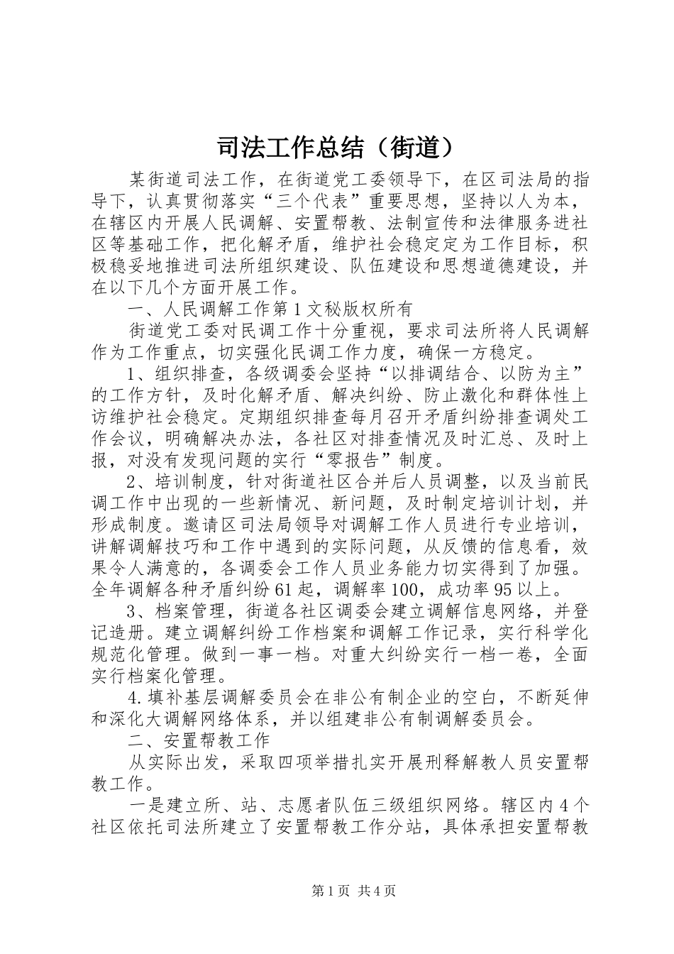 司法工作总结（街道） _第1页