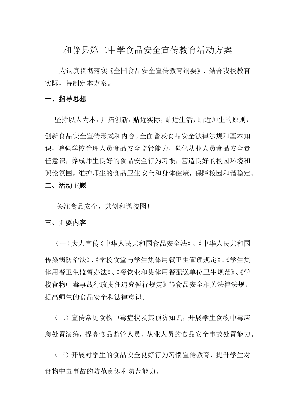 学校食品安全宣传教育活动方案_第1页