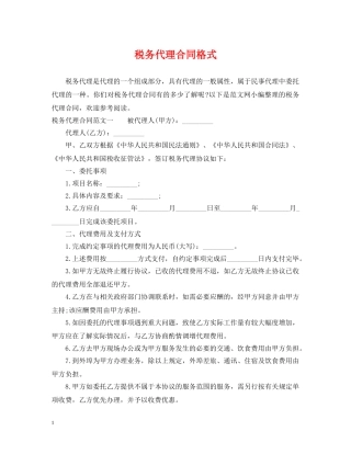 税务代理合同格式 