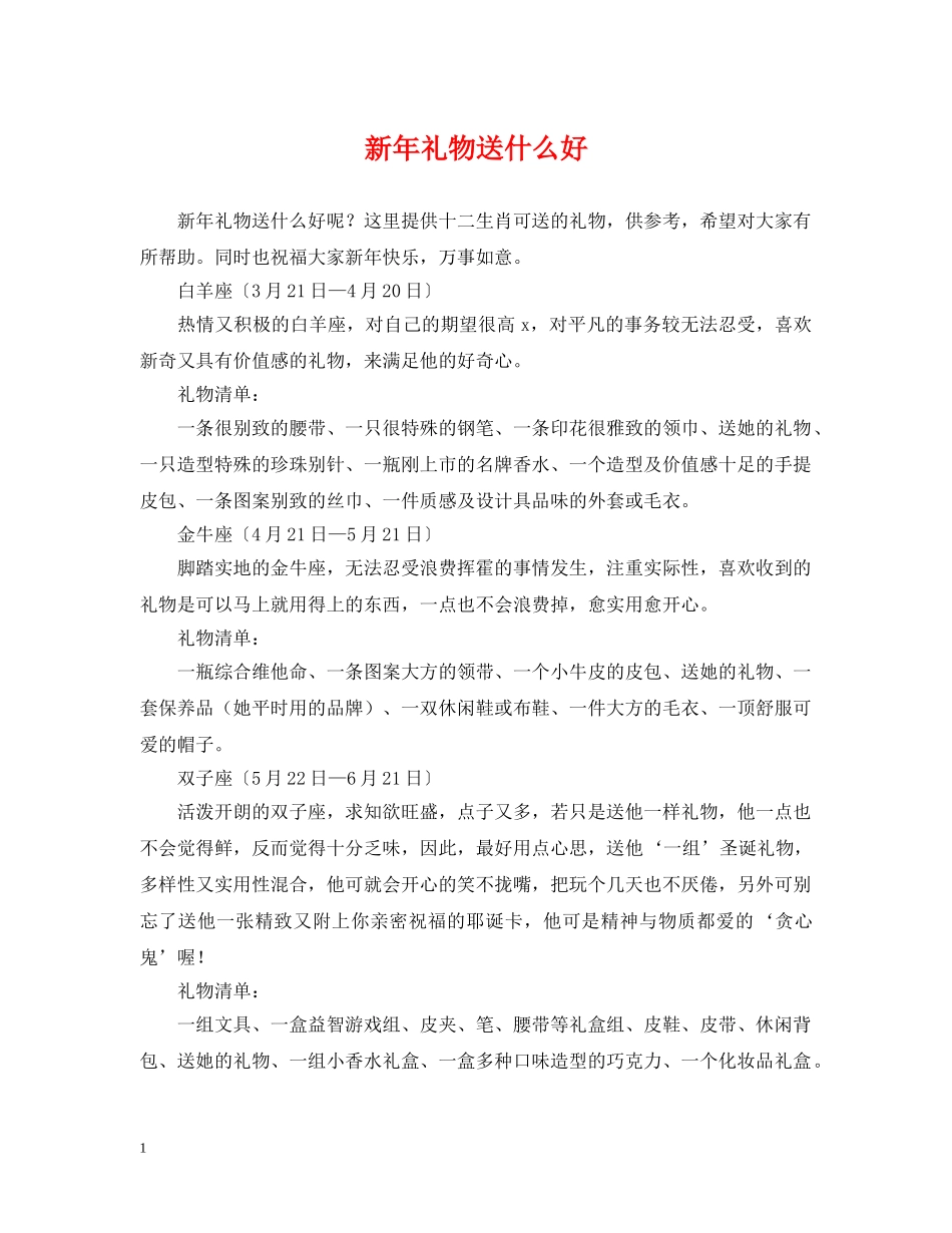 新年礼物送什么好 _第1页