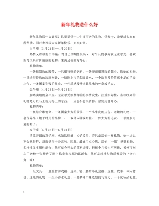新年礼物送什么好 