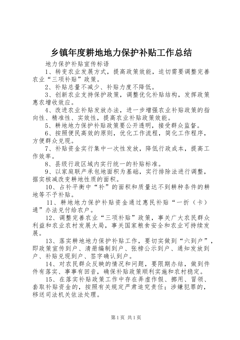 乡镇年度耕地地力保护补贴工作总结 _第1页