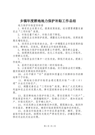 乡镇年度耕地地力保护补贴工作总结 