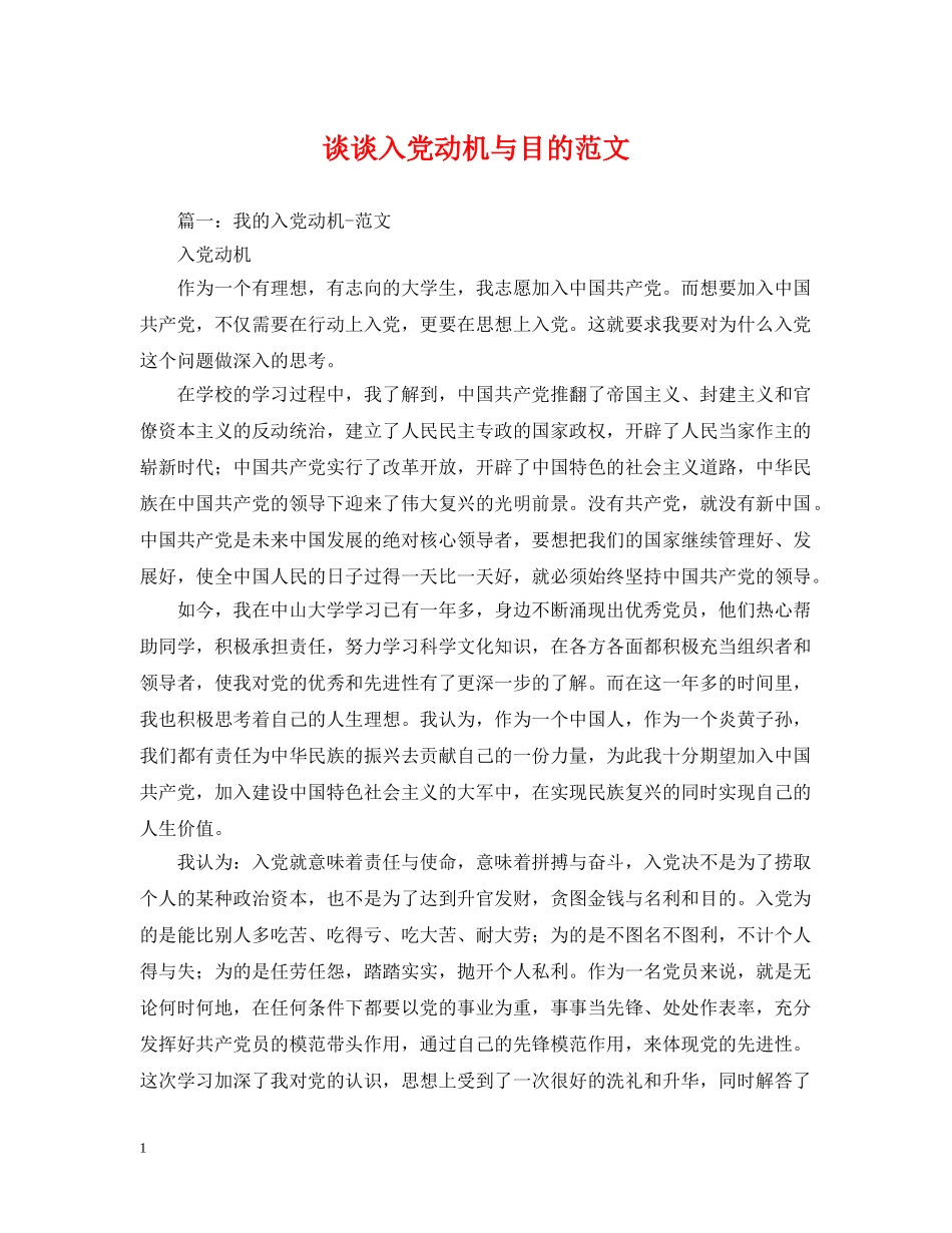 谈谈入党动机与目的范文 _第1页