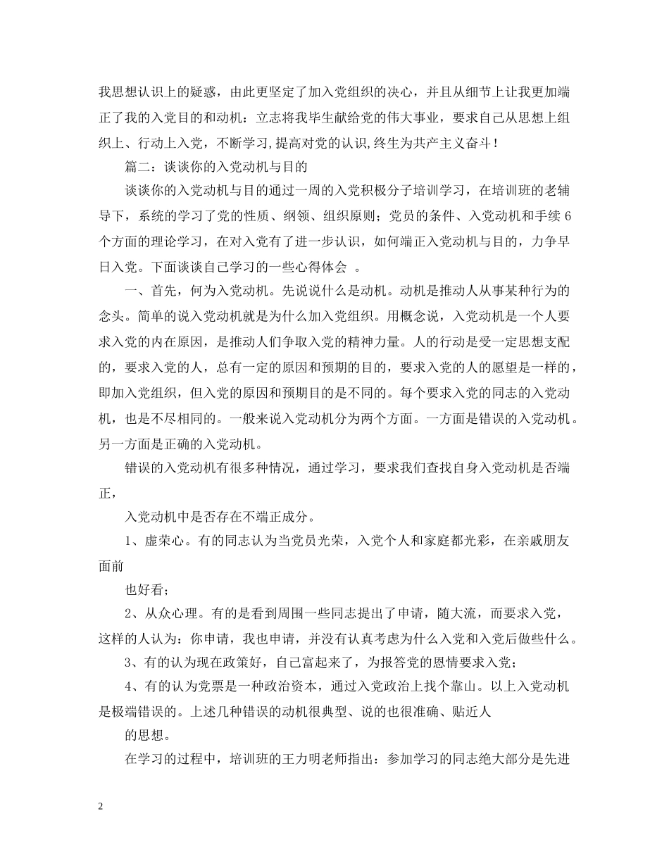 谈谈入党动机与目的范文 _第2页