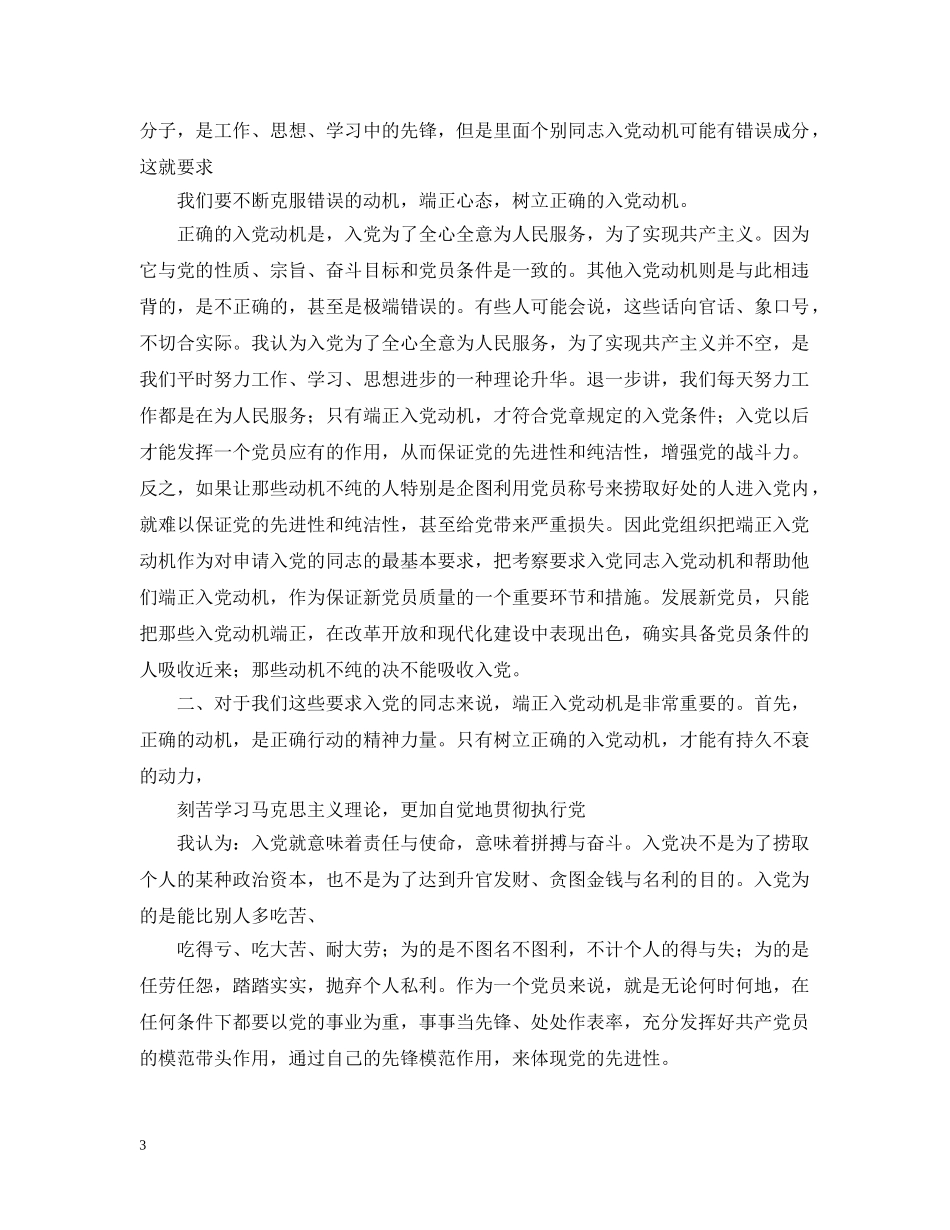 谈谈入党动机与目的范文 _第3页