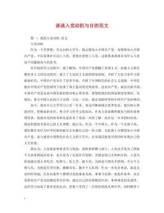 谈谈入党动机与目的范文 